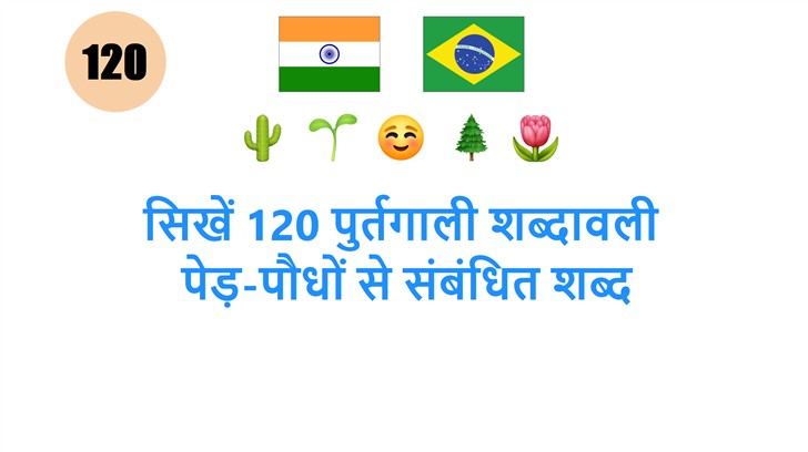 सिखें 120 पुर्तगाली शब्दावली: पेड़-पौधों से संबंधित शब्द